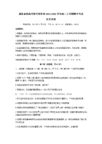 湖北省新高考联考协作体2021-2022学年高二上学期期中考试化学试题含答案