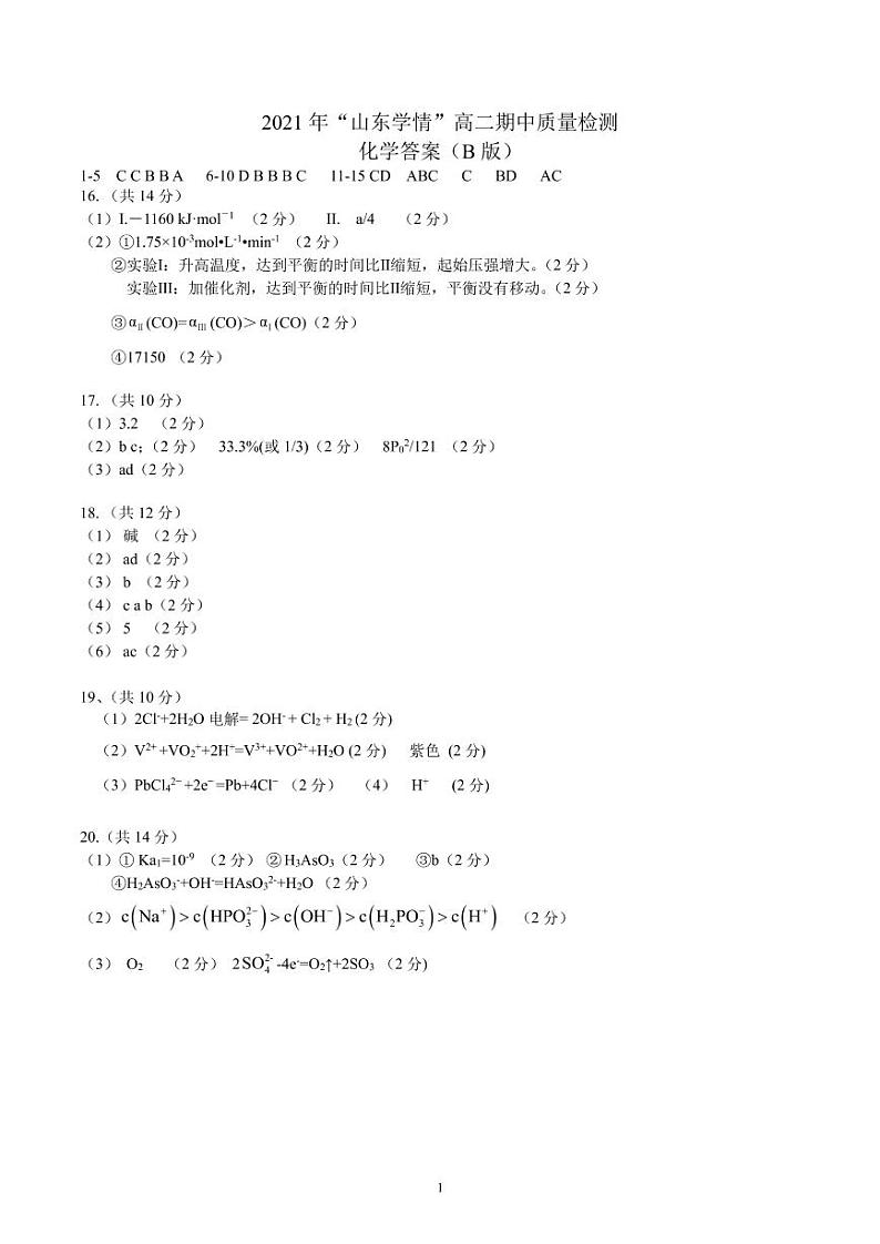山东省2021-2022学年高二11月“山东学情”期中联考化学试题（B）PDF版含答案01