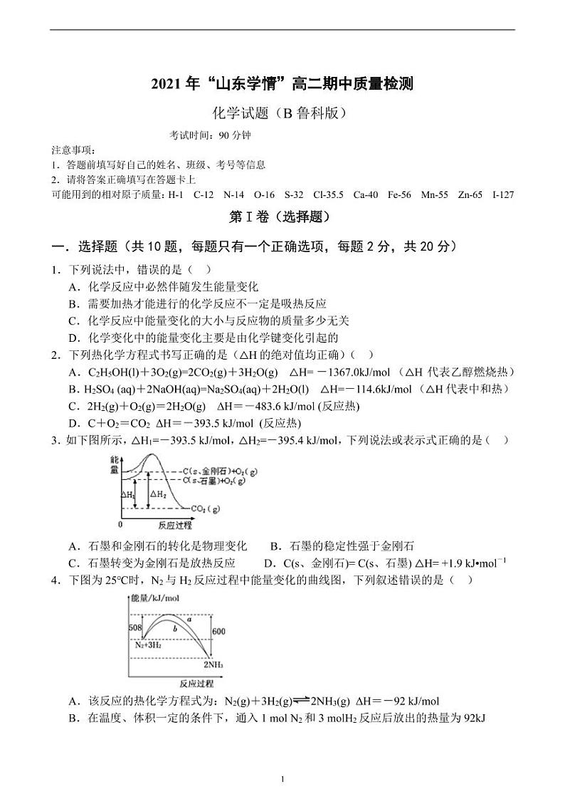 山东省2021-2022学年高二11月“山东学情”期中联考化学试题（B）PDF版含答案01