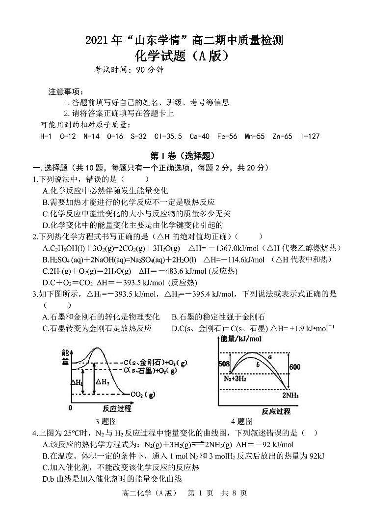 山东省2021-2022学年高二11月“山东学情”期中联考化学试题（A）第1页