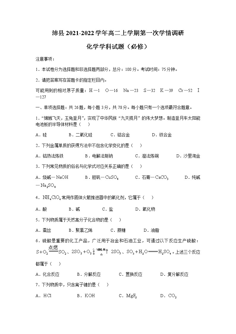 江苏省徐州市沛县2021-2022学年高二上学期第一次学情调研化学（必修）试题含答案第1页