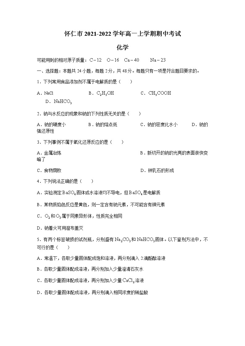 山西省怀仁市2021-2022学年高一上学期期中考试化学试题含答案第1页