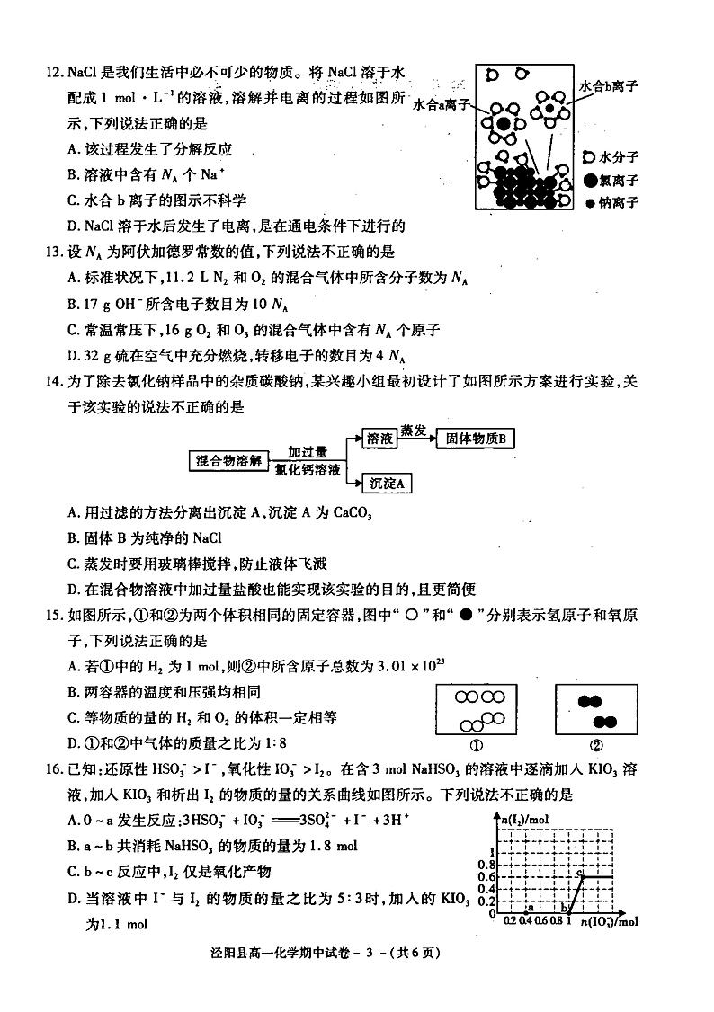陕西省咸阳市泾阳县2021-2022学年高一上学期期中考试化学试题扫描版含答案03