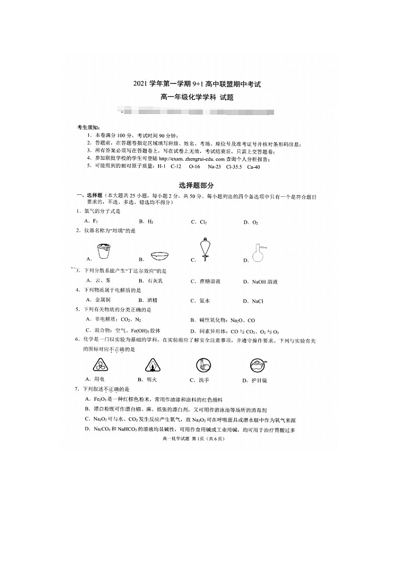 浙江省9+1高中联盟2021-2022学年高一上学期期中考试化学试题扫描版含答案01