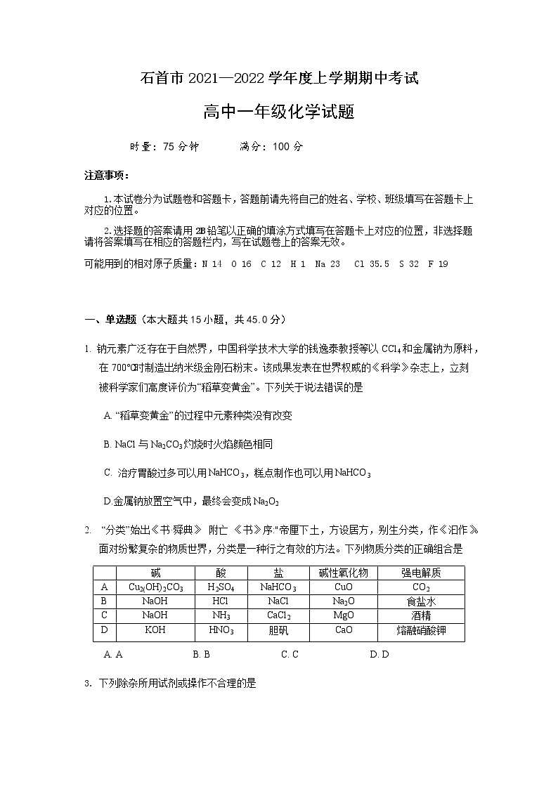湖北省石首市2021-2022学年高一上学期期中考试化学试题含答案01