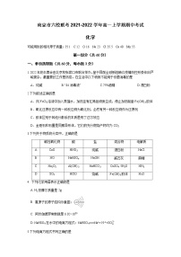 江苏省南京市六校联考2021-2022学年高一上学期期中考试化学试题含答案