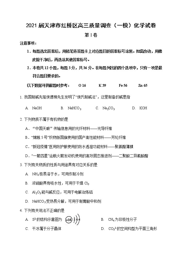 2021届天津市红桥区高三质量调查（一模）化学试卷 （含答案）01