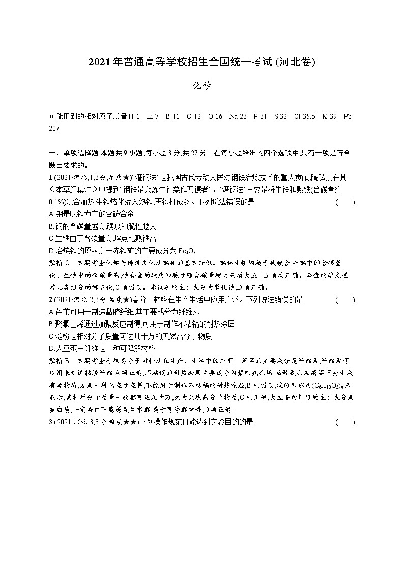 2021年普通高中学业水平选择性考试化学(河北卷)01