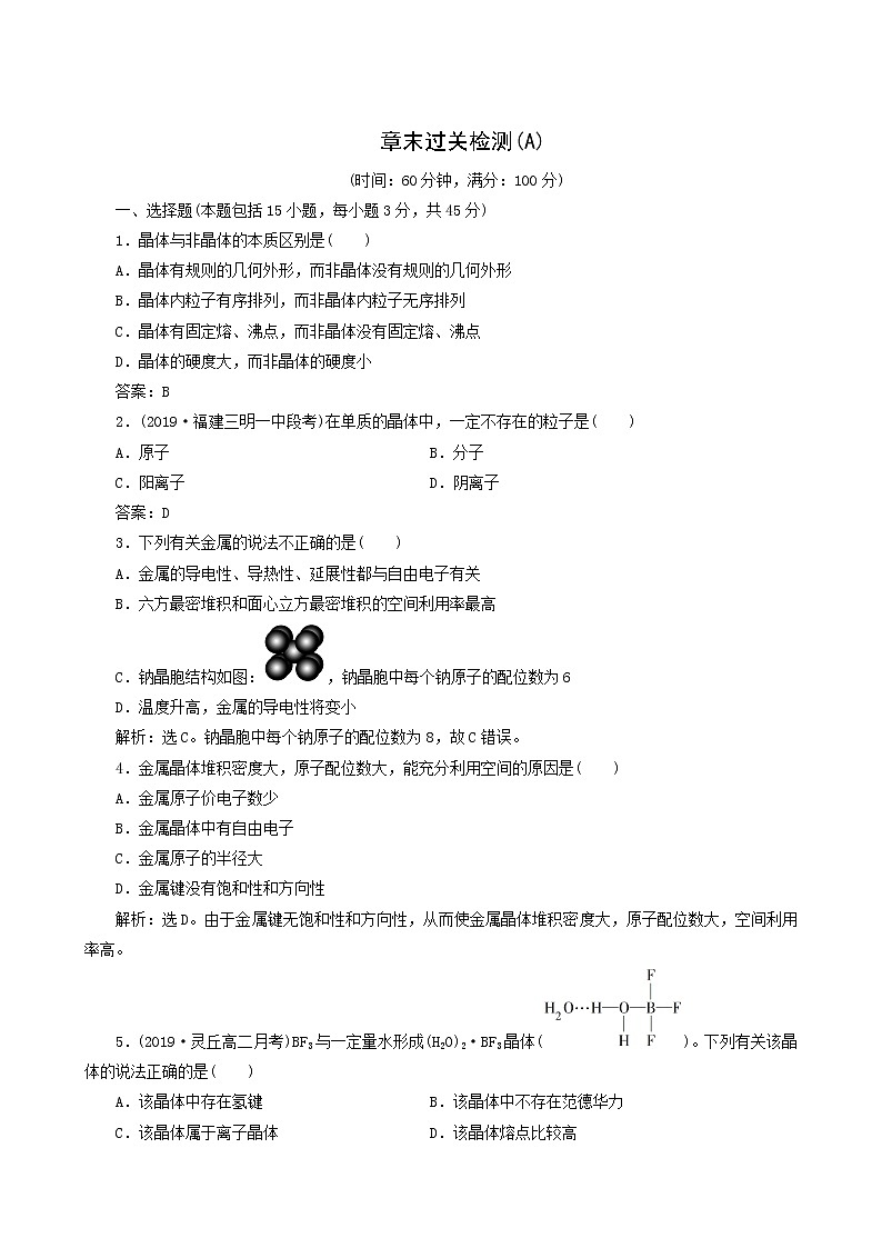 人教版 (新课标) 选修3 第3章 晶体结构与性质章末过关检测a01