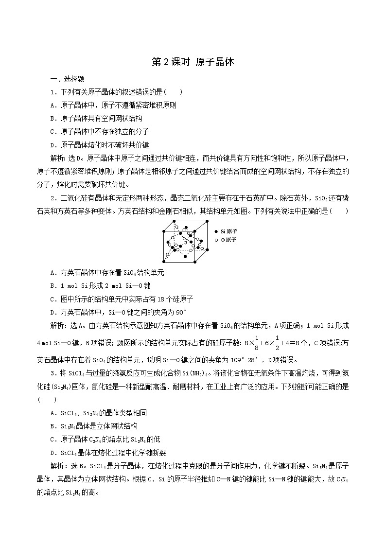 人教版 (新课标) 选修3 第3章 晶体结构与性质 第2节 第2课时 原子晶体练习题01