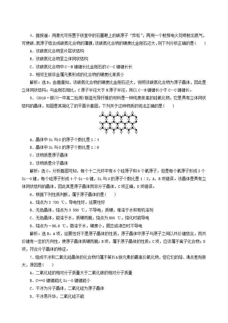 人教版 (新课标) 选修3 第3章 晶体结构与性质 第2节 第2课时 原子晶体练习题02