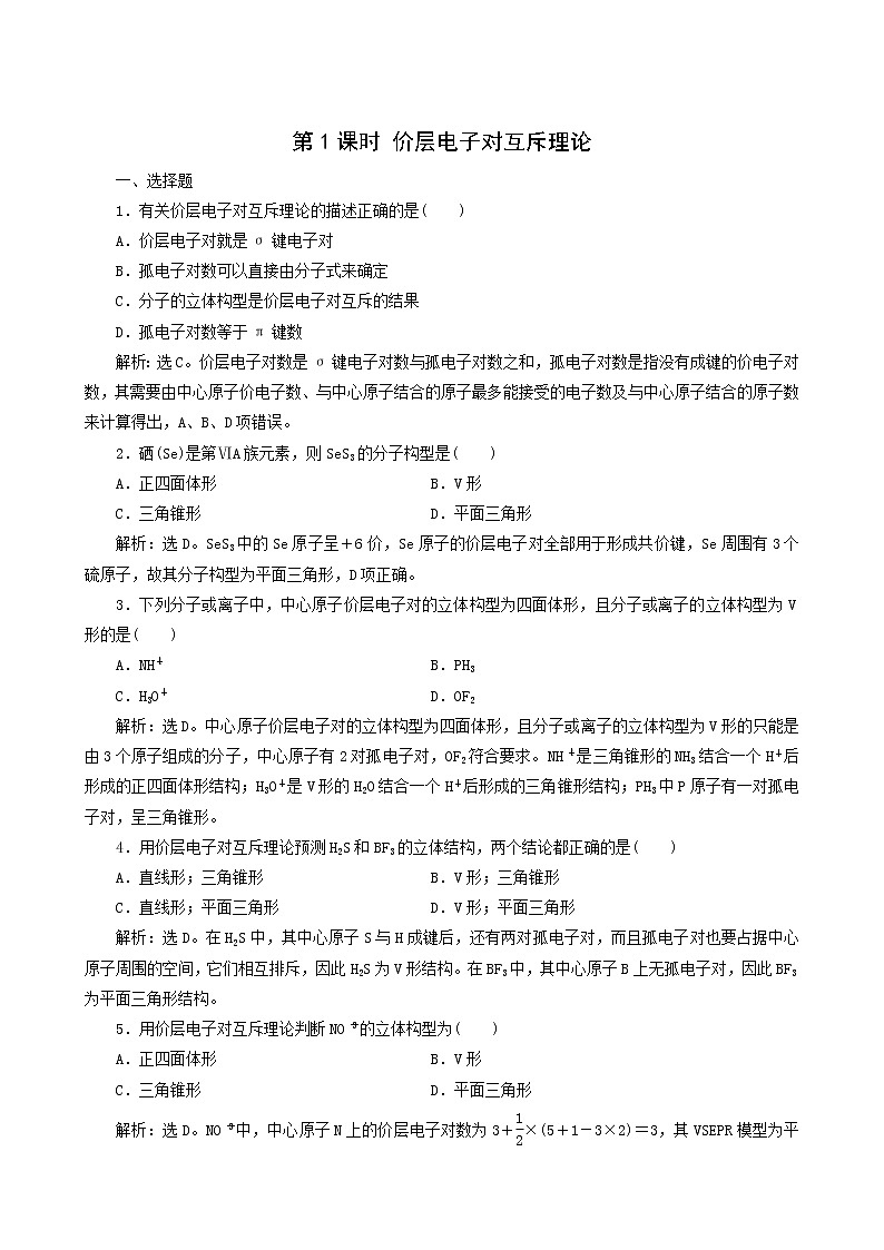 人教版 (新课标) 选修3 第2章 分子结构与性质 第2节 第1课时 价层电子对互斥理论练习题01