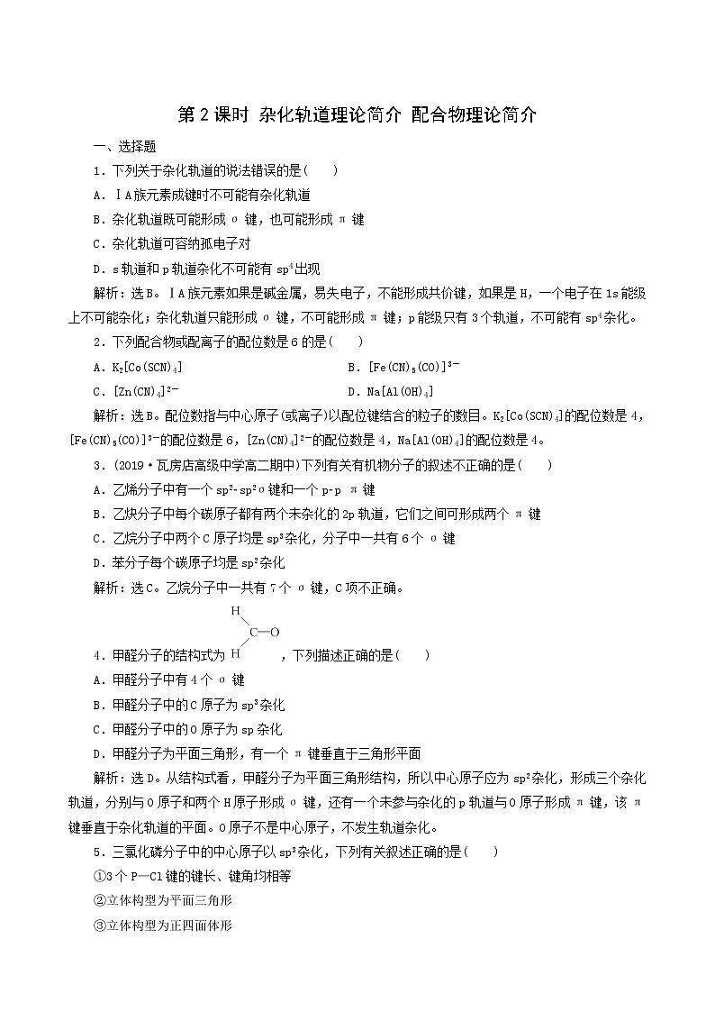 人教版 (新课标) 选修3 第2章 分子结构与性质 第2节 第2课时 杂化轨道理论简介配合物理论简介练习题01