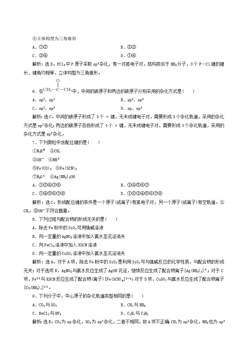 人教版 (新课标) 选修3 第2章 分子结构与性质 第2节 第2课时 杂化轨道理论简介配合物理论简介练习题02