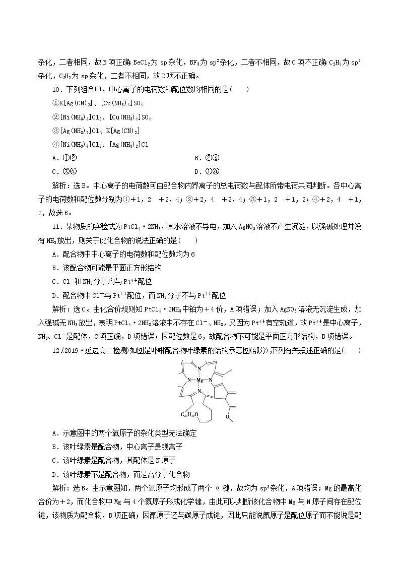 人教版 (新课标) 选修3 第2章 分子结构与性质 第2节 第2课时 杂化轨道理论简介配合物理论简介练习题03