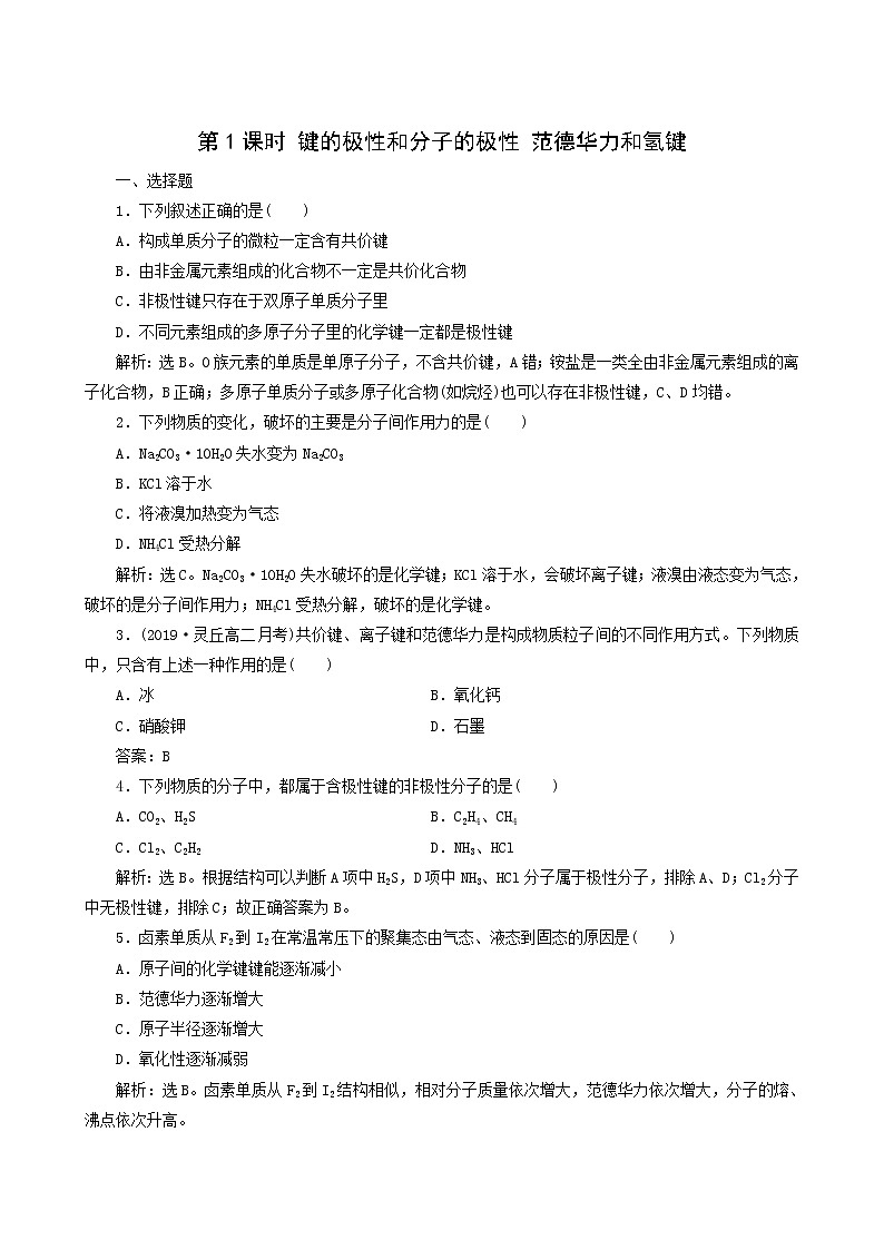 人教版 (新课标) 选修第2章 分子结构与性质 第3节 第1课时 键的极性和分子的极性范德华力和氢键练习题第1页
