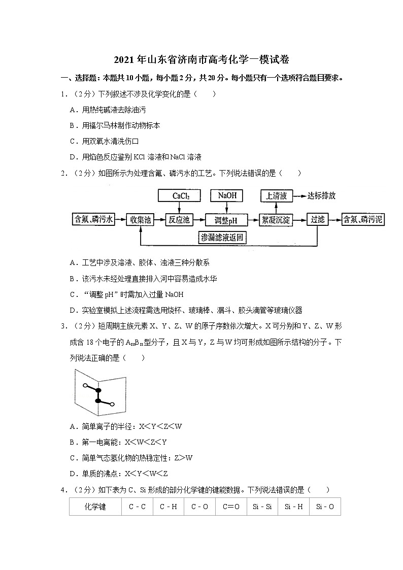 2021年山东省济南市高考化学一模试卷（含答案）01