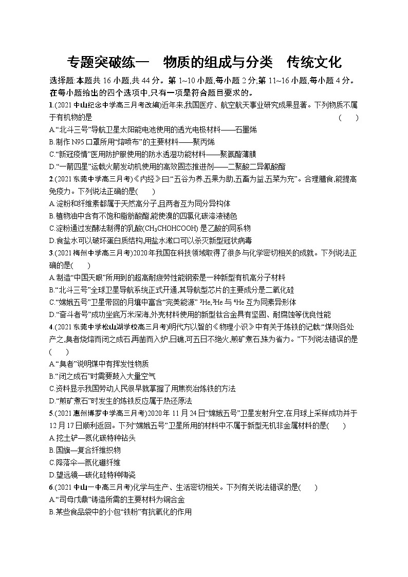 2022 高考化学二轮专题练习  专题突破练一　物质的组成与分类　传统文化01