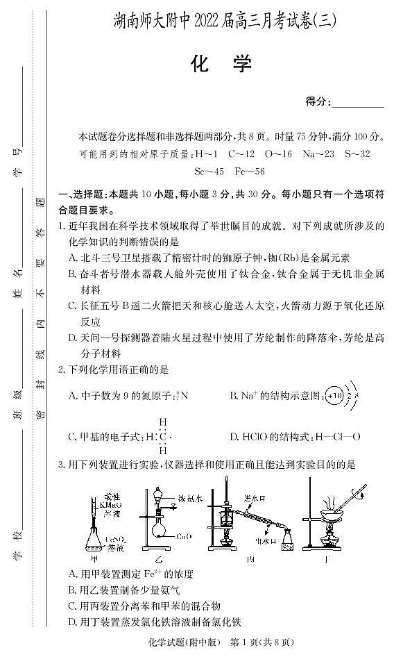 湖南师范大学附属中学2021-2022学年高三上学期月考（三）化学试卷01