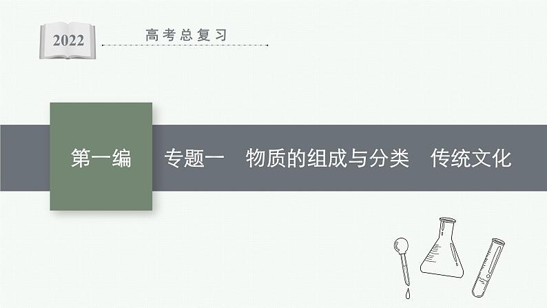 2022 高考化学二轮专题复习  专题一　物质的组成与分类　传统文化课件PPT第1页