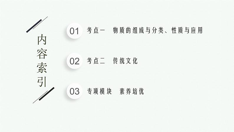 2022 高考化学二轮专题复习  专题一　物质的组成与分类　传统文化课件PPT第2页