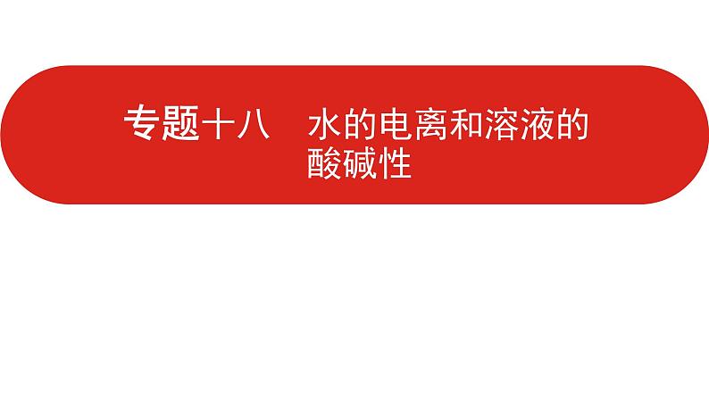 新高考版高中化学  专题十八  水的电离和溶液的酸碱性  课件第1页