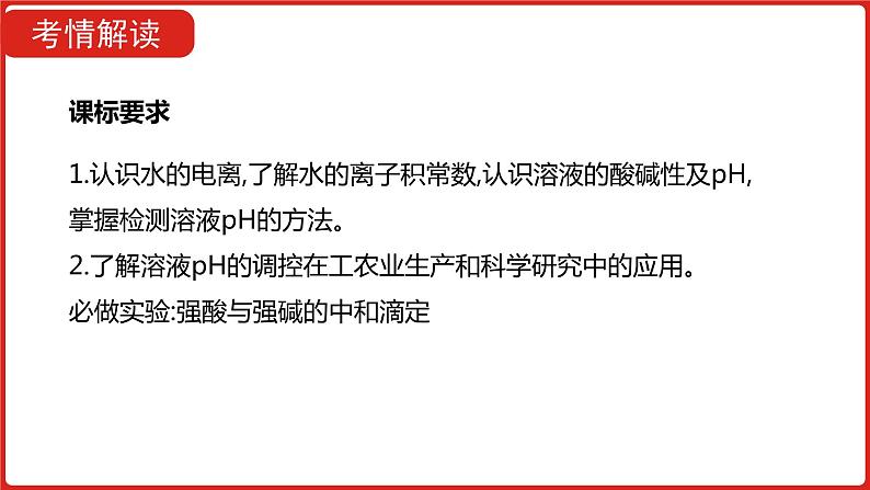 新高考版高中化学  专题十八  水的电离和溶液的酸碱性  课件第2页