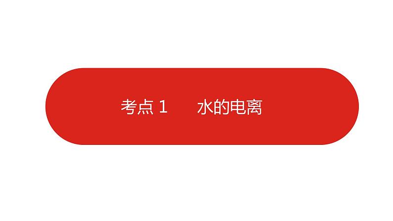 新高考版高中化学  专题十八  水的电离和溶液的酸碱性  课件第7页