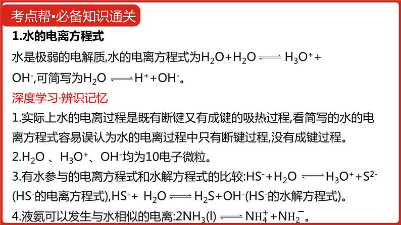 新高考版高中化学  专题十八  水的电离和溶液的酸碱性  课件第8页