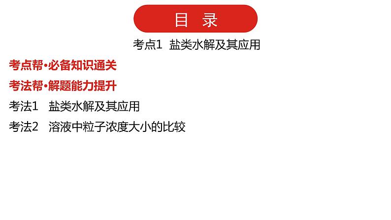 新高考版高中化学  专题十九   盐类水解和难溶电解质的溶解平衡  课件第6页