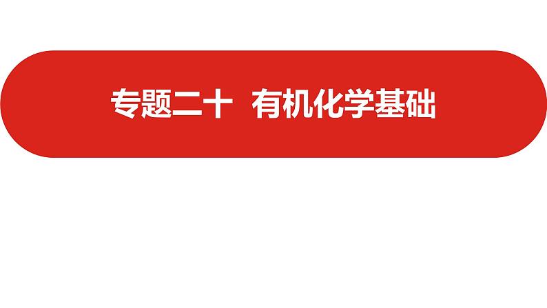 新高考版高中化学  专题二十   有机化学基础  课件第1页