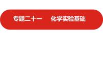 新高考版高中化学  专题二十一  化学实验基础  课件