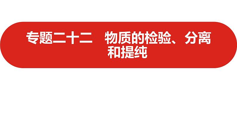 新高考版高中化学  专题二十二   物质的检验、分离和提纯  课件01