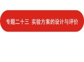 新高考版高中化学  专题二十三  实验方案的设计与评价  课件