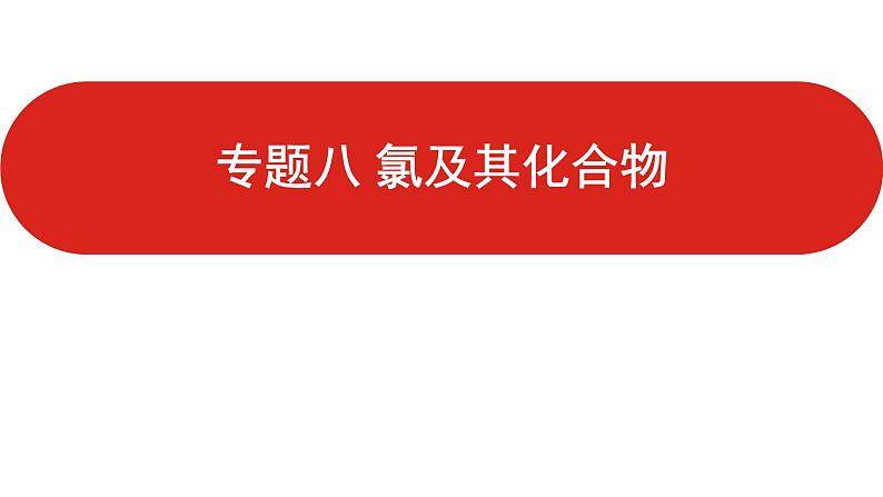 新高考版高中化学  专题八  氯及其化合物  课件第1页