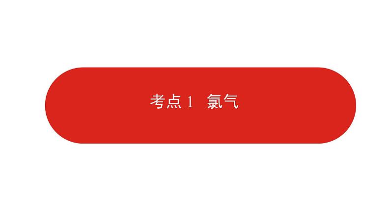 新高考版高中化学  专题八  氯及其化合物  课件第8页