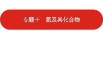 新高考版高中化学 二轮复习 专题十  氮及其化合物  课件