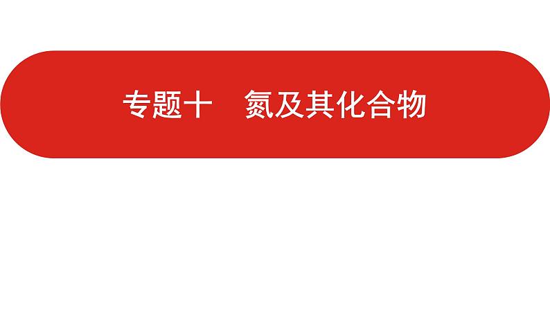 新高考版高中化学 二轮复习 专题十  氮及其化合物  课件第1页