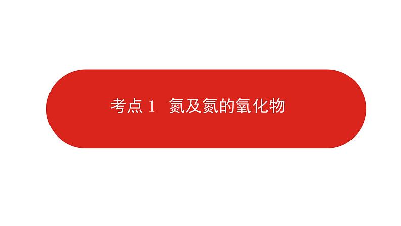 新高考版高中化学 二轮复习 专题十  氮及其化合物  课件第8页