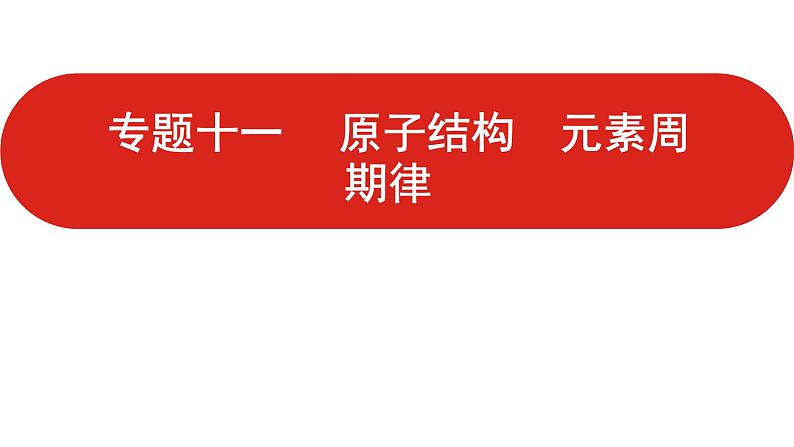 新高考版高中化学二轮复习   专题十一  原子结构 元素周期律  课件01