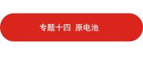 新高考版高中化学二轮复习专题十四  原电池  课件