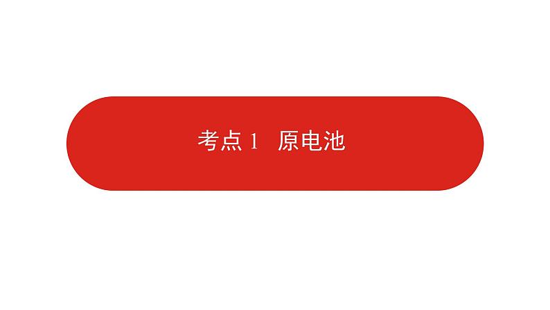 新高考版高中化学二轮复习专题十四  原电池  课件第8页