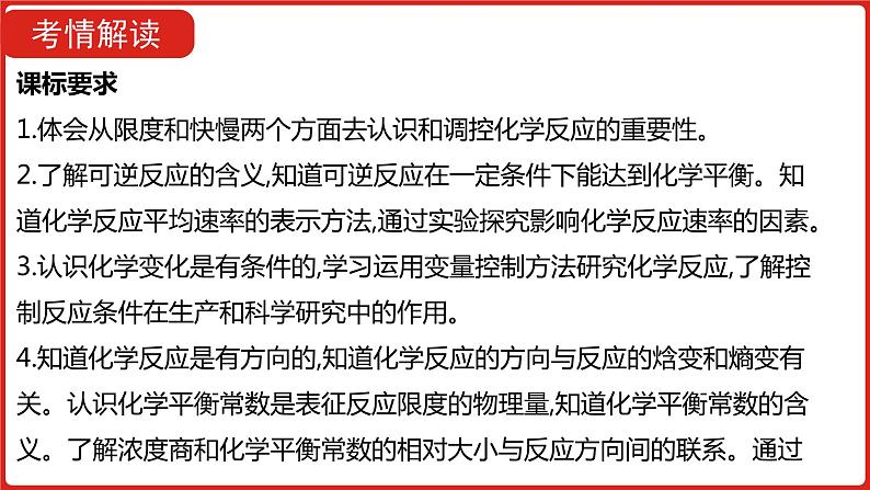 新高考版高中化学  二轮复习专题十六  化学反应速率和化学平衡  课件第3页