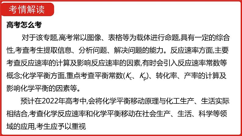 新高考版高中化学  二轮复习专题十六  化学反应速率和化学平衡  课件第6页