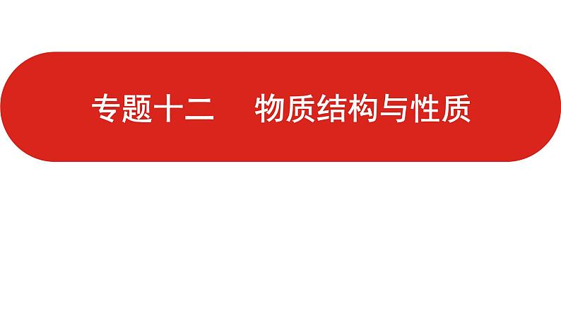 新高考版高中化学  专题十二  物质结构与性质  课件第1页