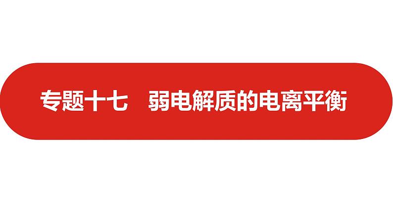 新高考版高中化学  专题十七  弱电解质的电离平衡  课件第1页