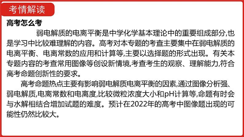 新高考版高中化学  专题十七  弱电解质的电离平衡  课件第4页