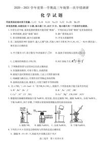 2021届江苏省徐州市沛县高三上学期第一次学情调研化学试题 PDF版