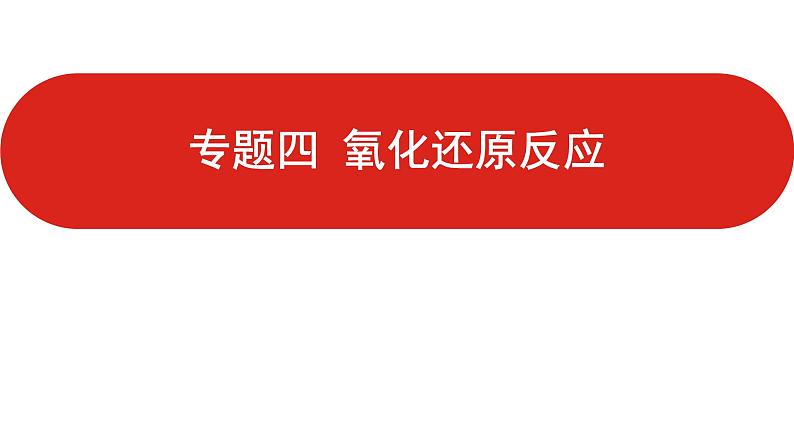 新高考版高中化学  专题四  氧化还原反应   课件01