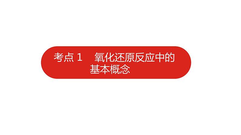 新高考版高中化学  专题四  氧化还原反应   课件07